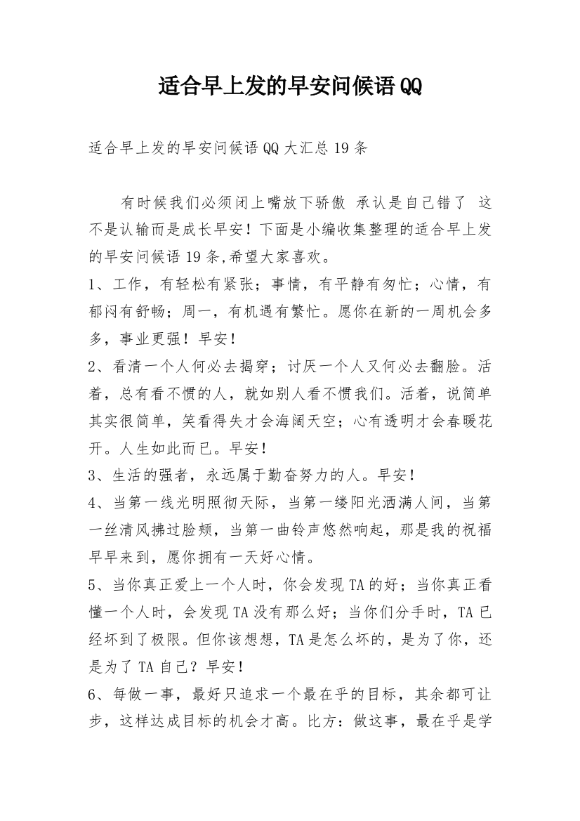 适合早上发的早安问候语QQ_1