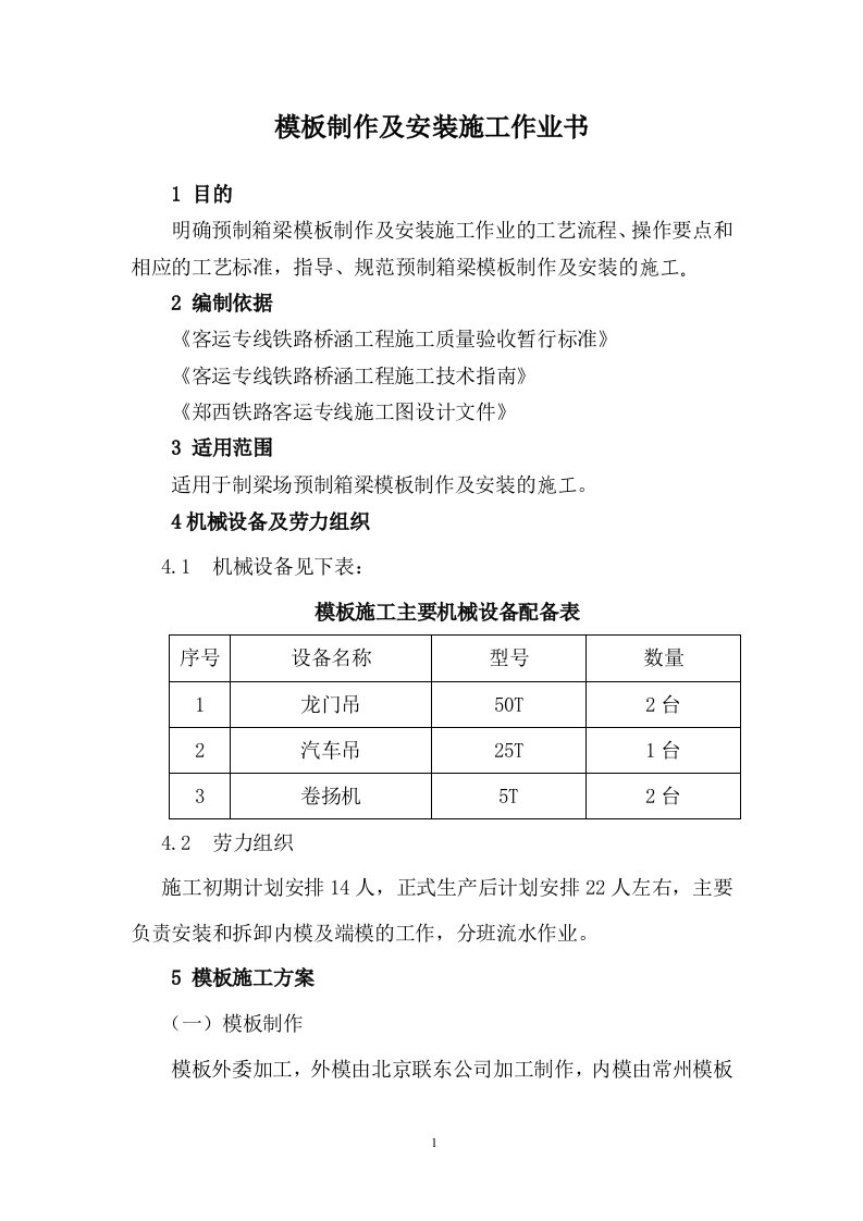 模板制作及安装施工方案