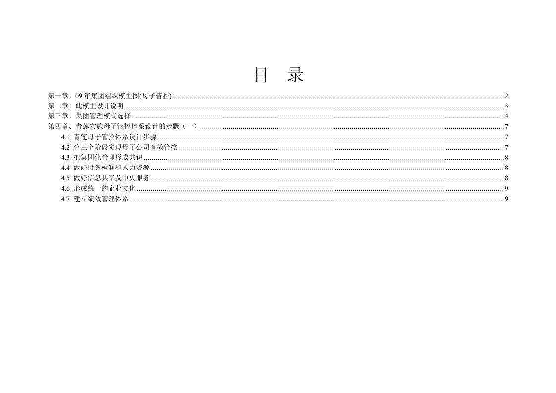 《青莲食品公司集团管控模式制度》(doc)-食品饮料