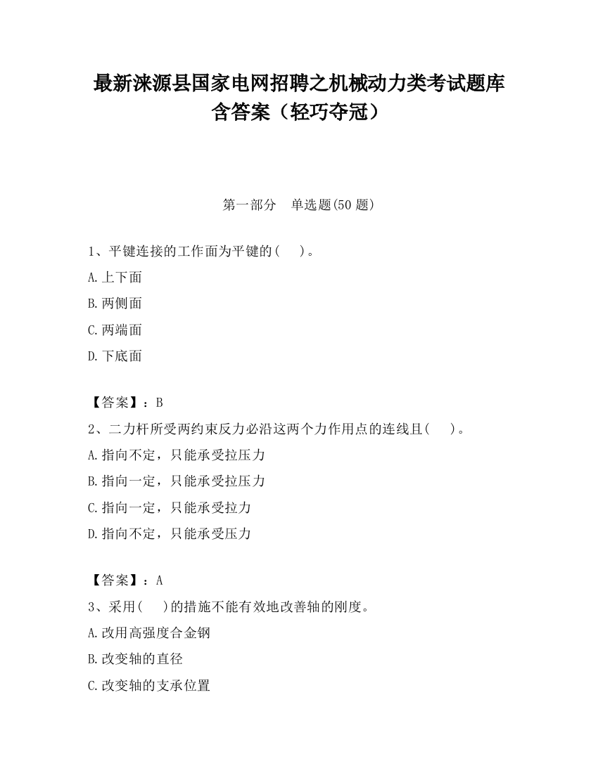 最新涞源县国家电网招聘之机械动力类考试题库含答案（轻巧夺冠）