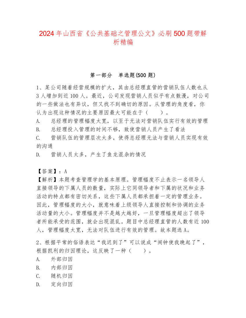 2024年山西省《公共基础之管理公文》必刷500题带解析精编