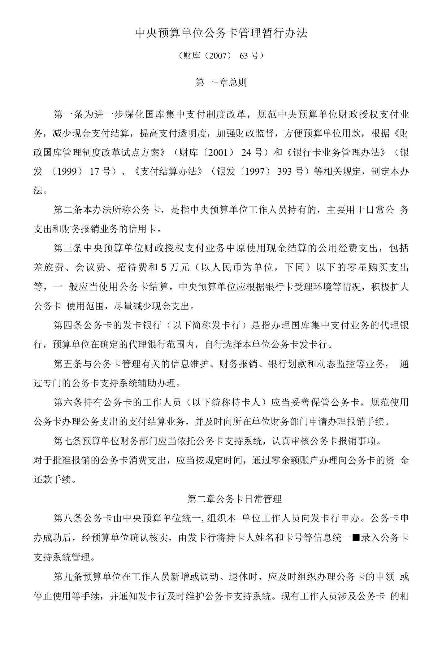 关于印发《中央预算单位公务卡管理暂行办法》的通知