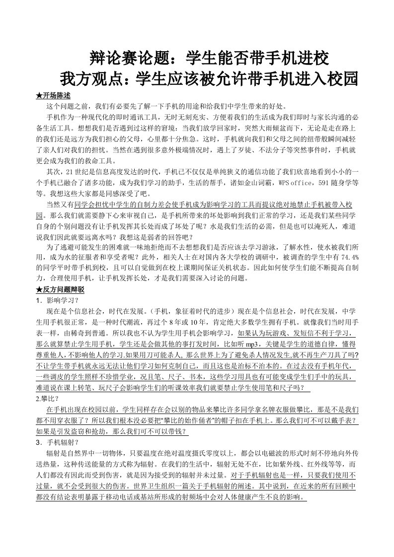 辩论赛正方学生应被允许带手机进入校园