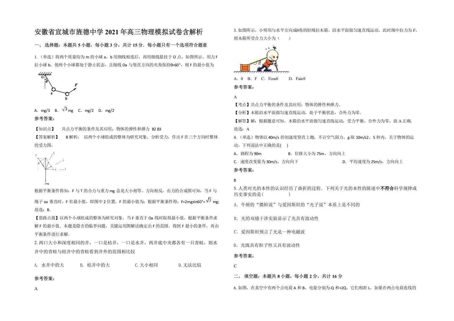 安徽省宣城市旌德中学2021年高三物理模拟试卷含解析