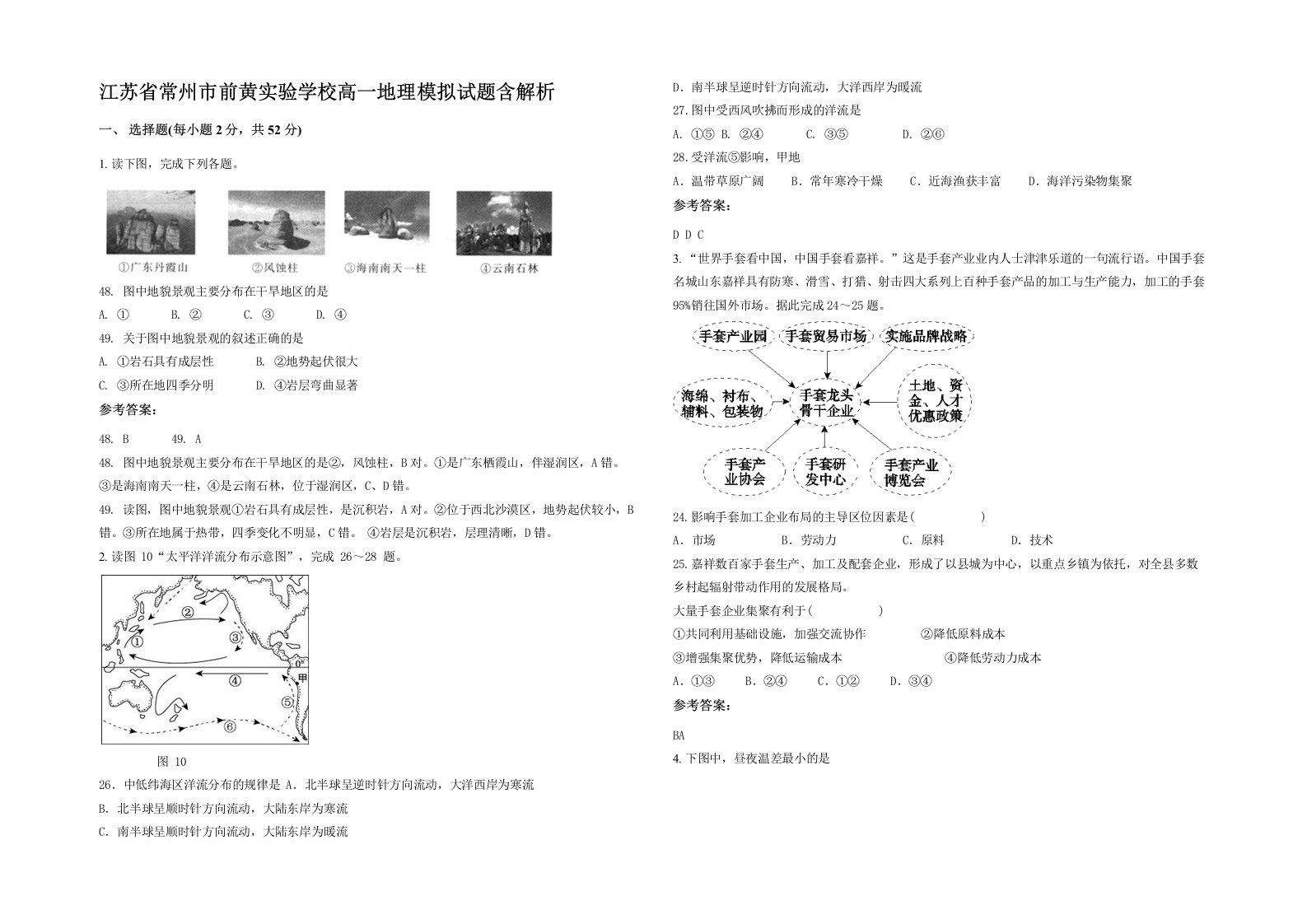 江苏省常州市前黄实验学校高一地理模拟试题含解析