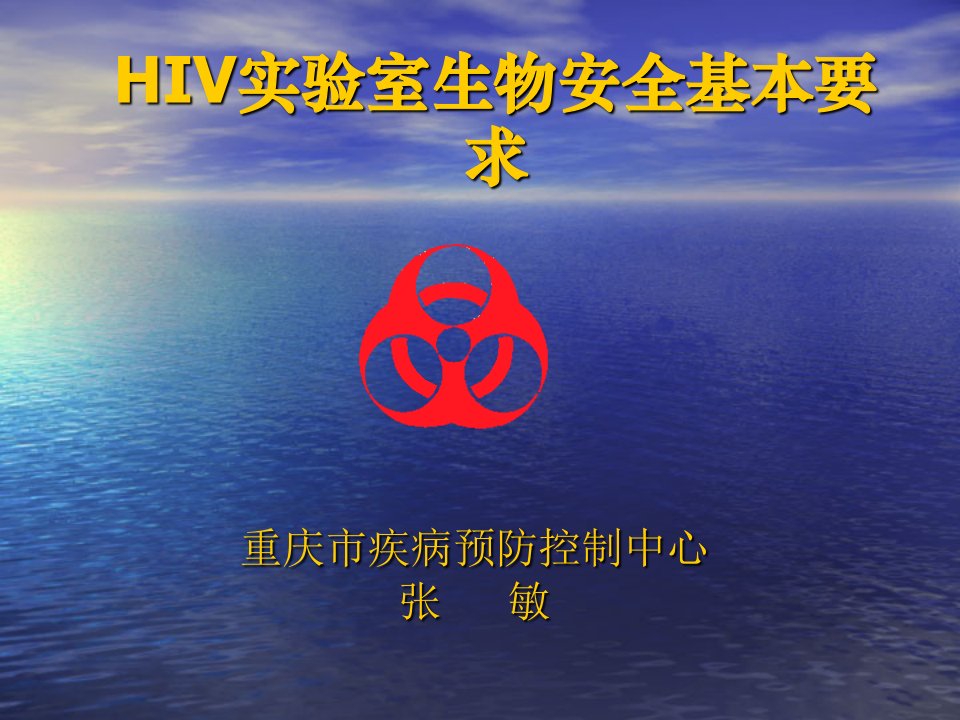 HIV实验室生物安全基本要求课件