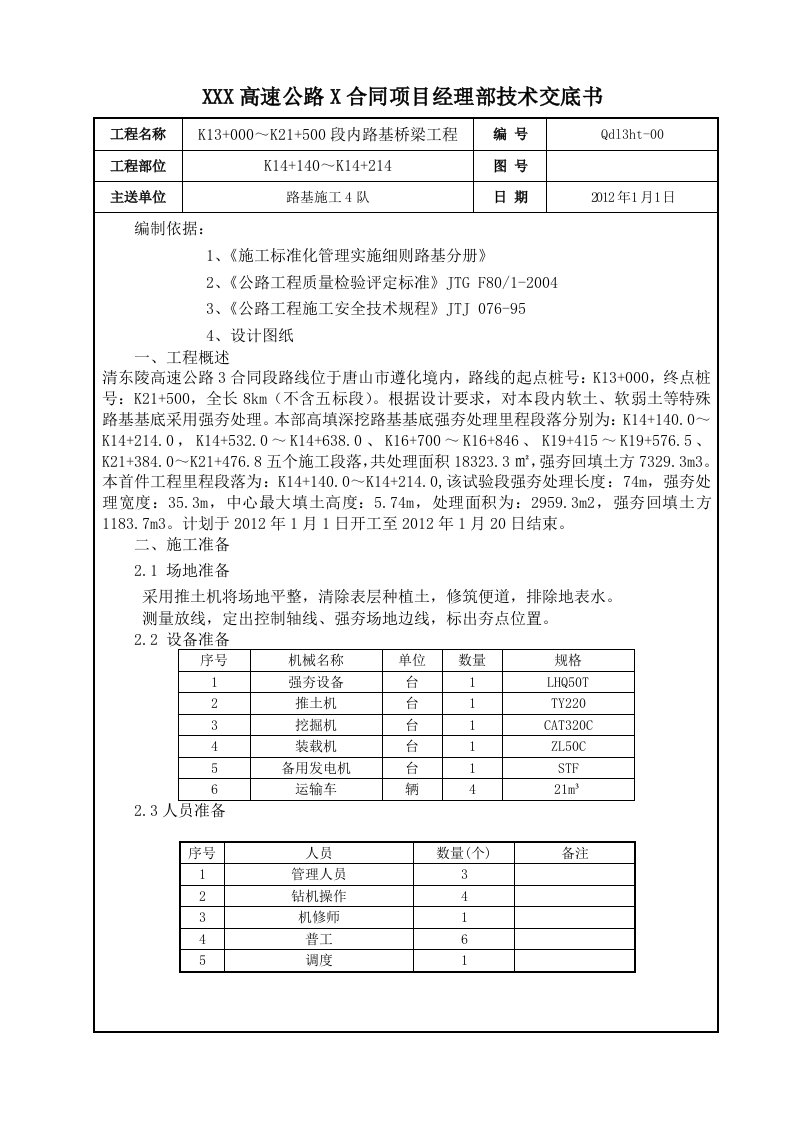 高填方路基地基处理强夯技术交底书