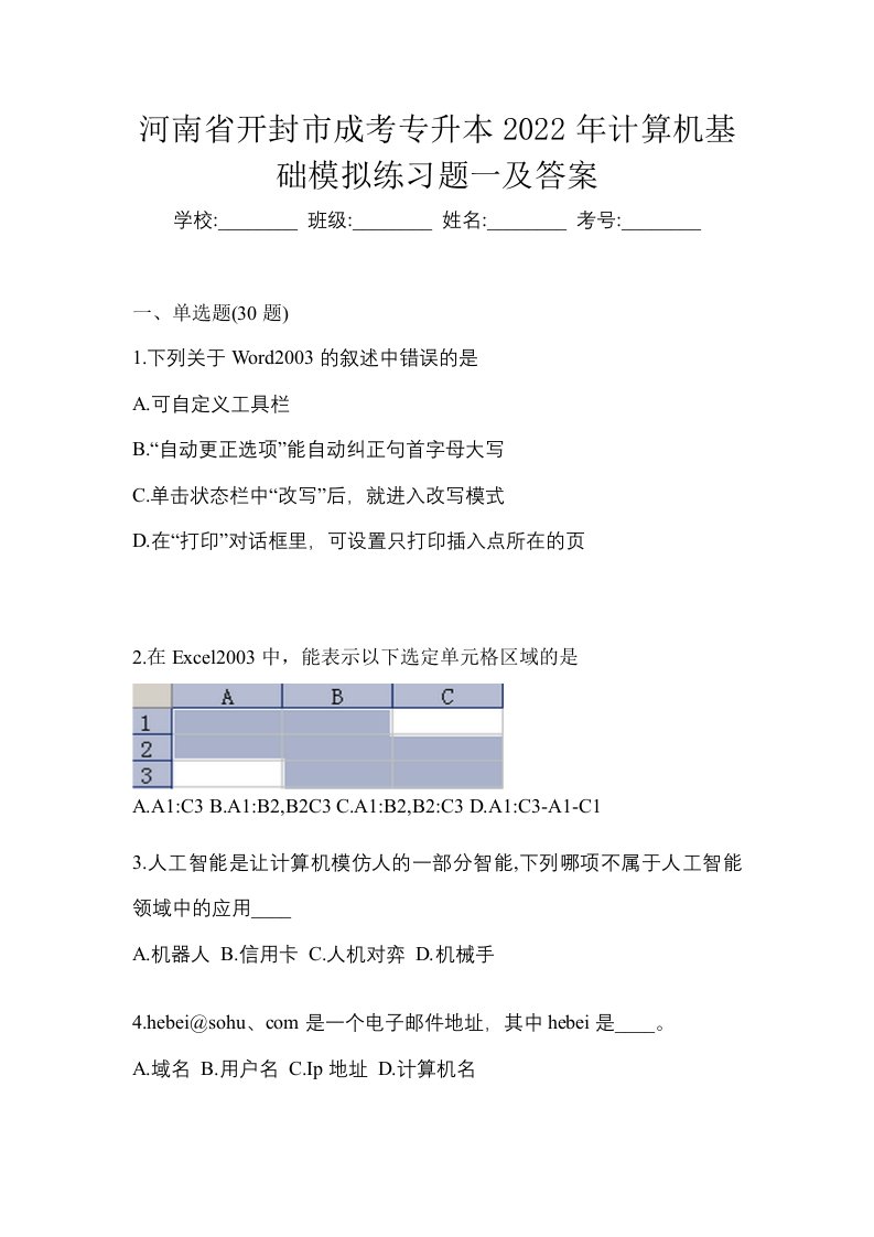 河南省开封市成考专升本2022年计算机基础模拟练习题一及答案