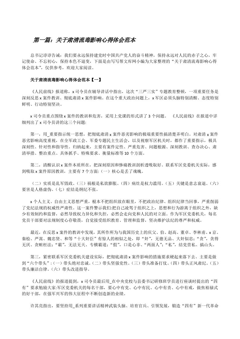 关于肃清流毒影响心得体会范本[全文5篇][修改版]