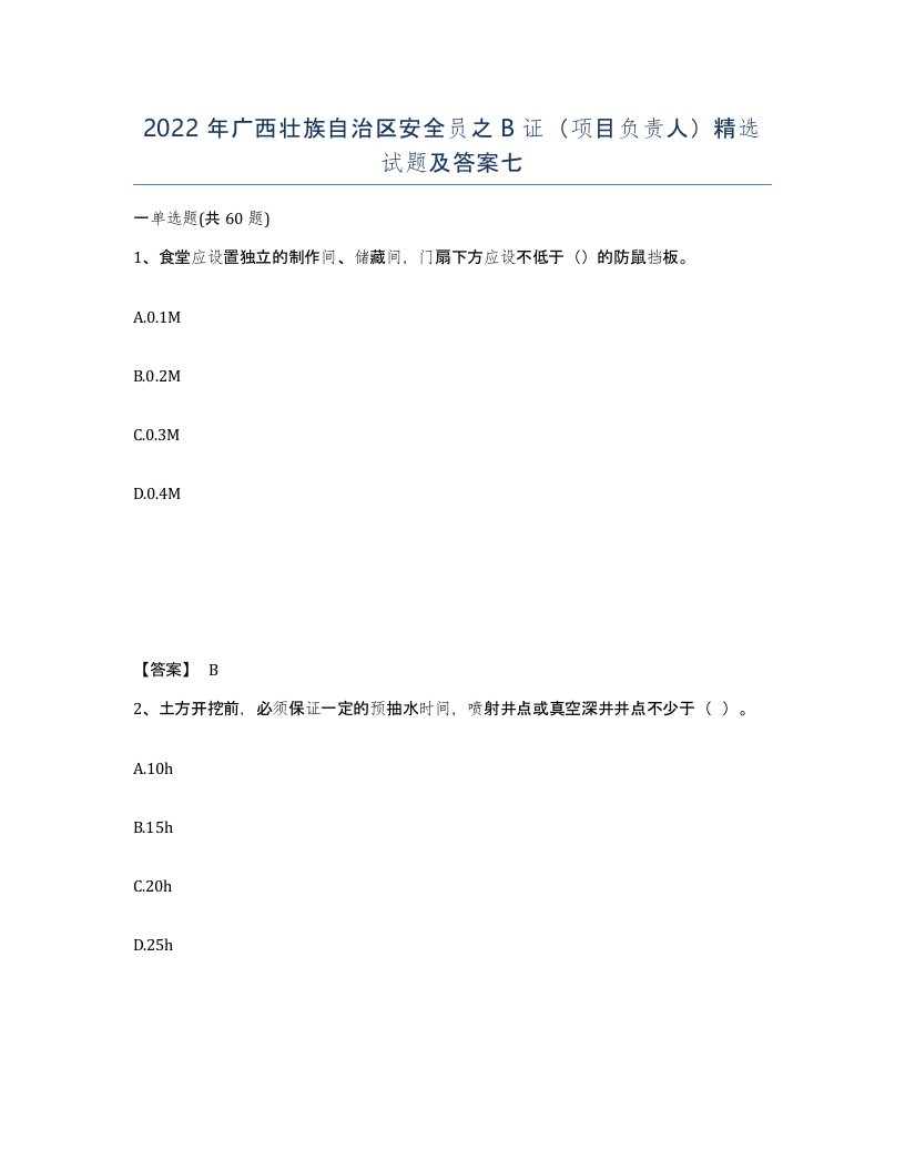 2022年广西壮族自治区安全员之B证项目负责人试题及答案七