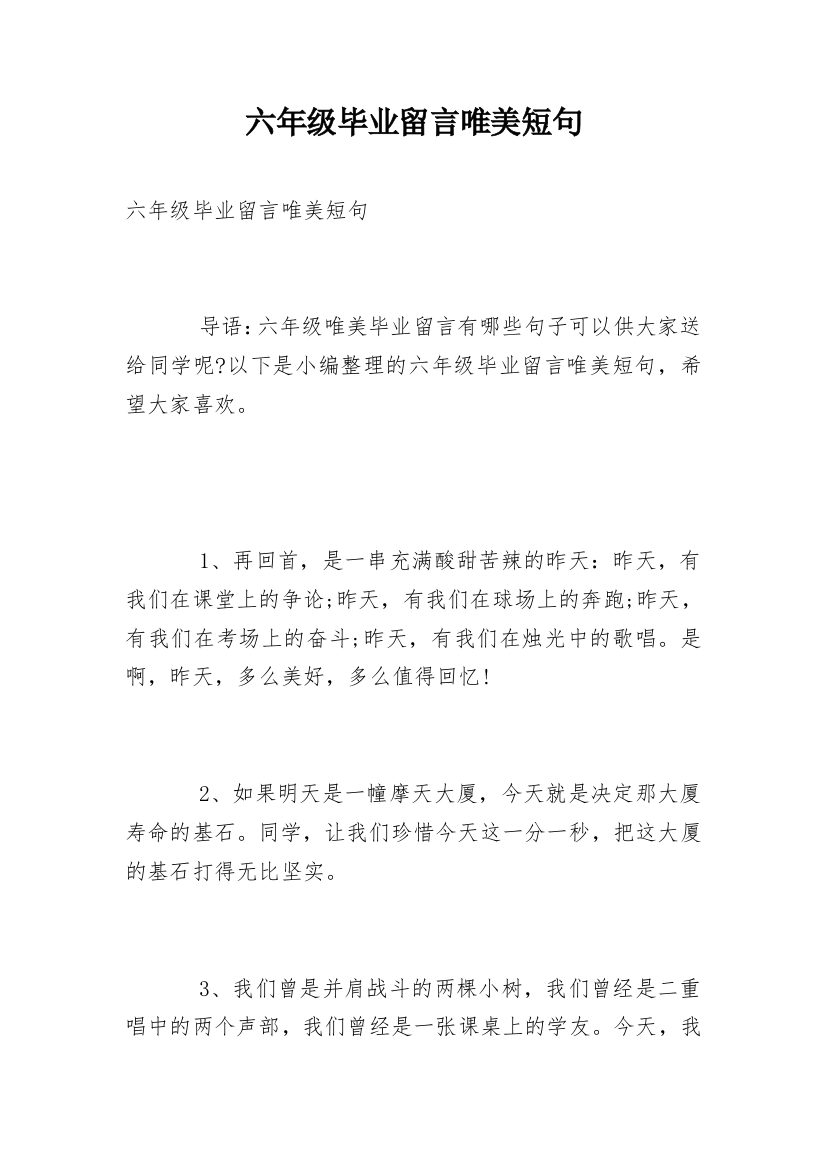 六年级毕业留言唯美短句