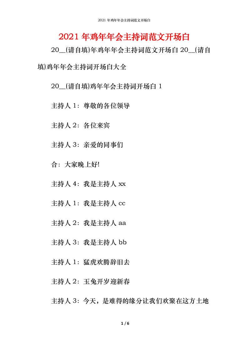 精编2021年鸡年年会主持词范文开场白