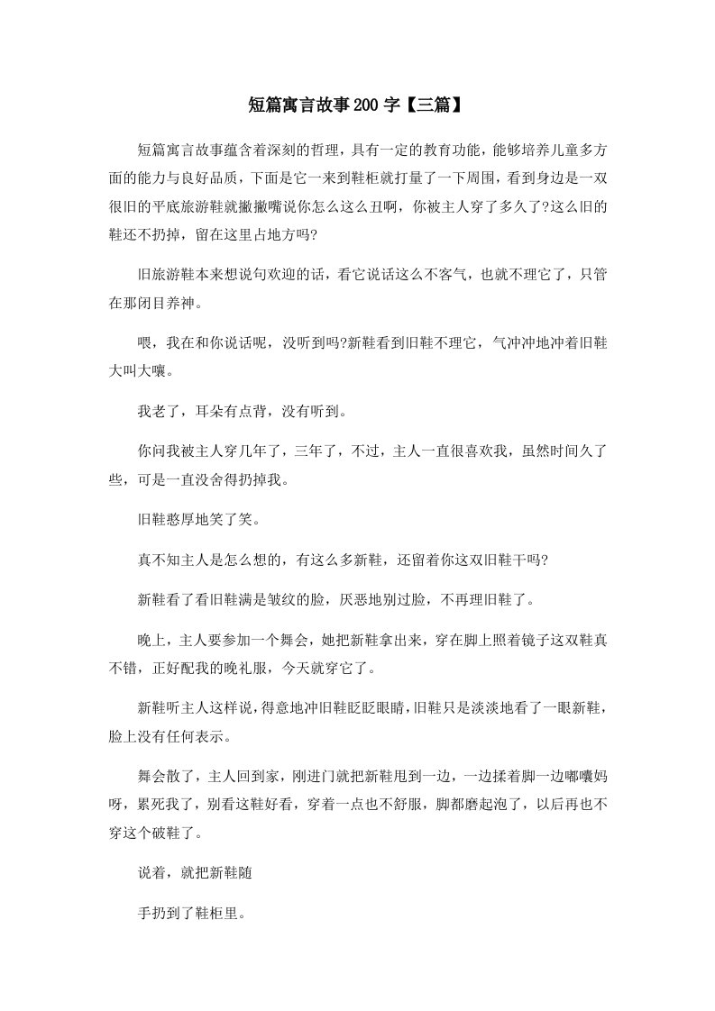 儿童故事短篇寓言故事200字三篇