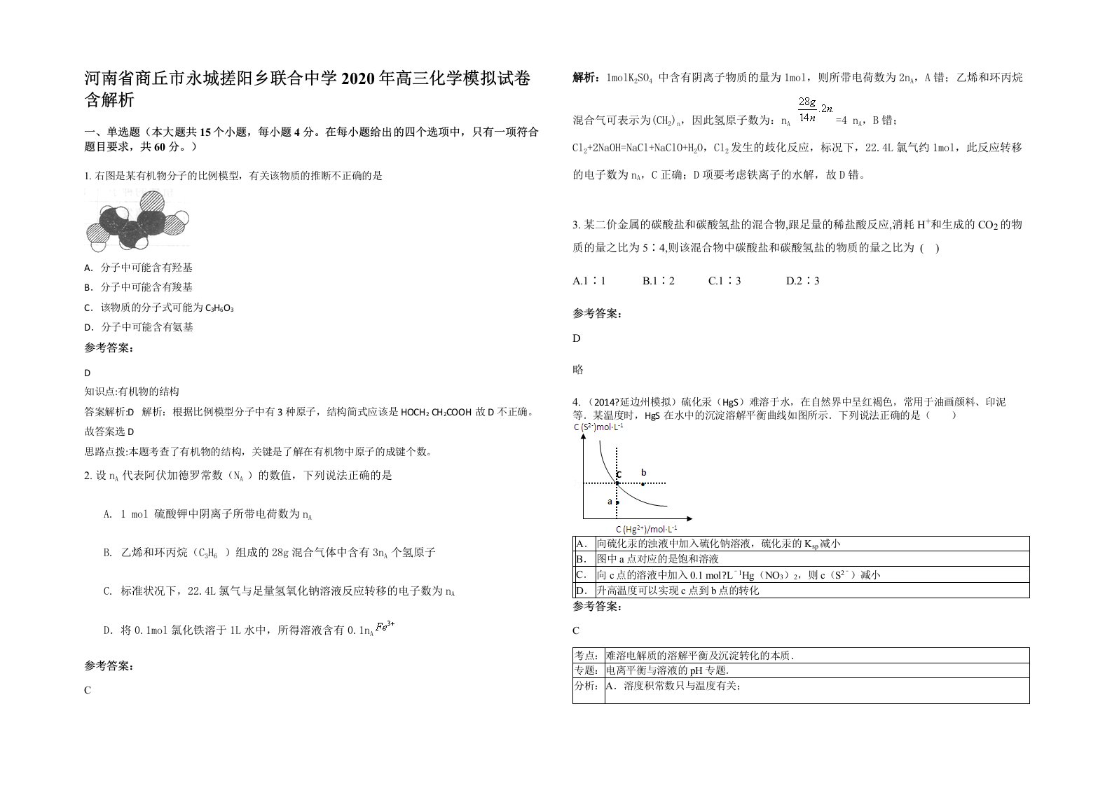 河南省商丘市永城搓阳乡联合中学2020年高三化学模拟试卷含解析