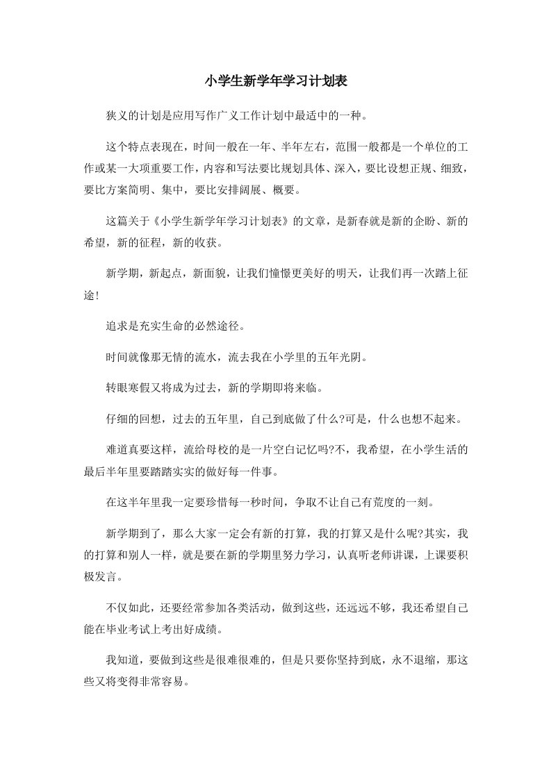 工作计划小学生新学年学习计划表