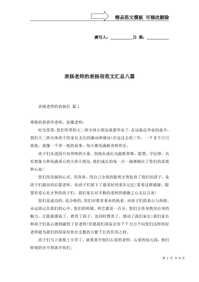 表扬老师的表扬信范文汇总八篇