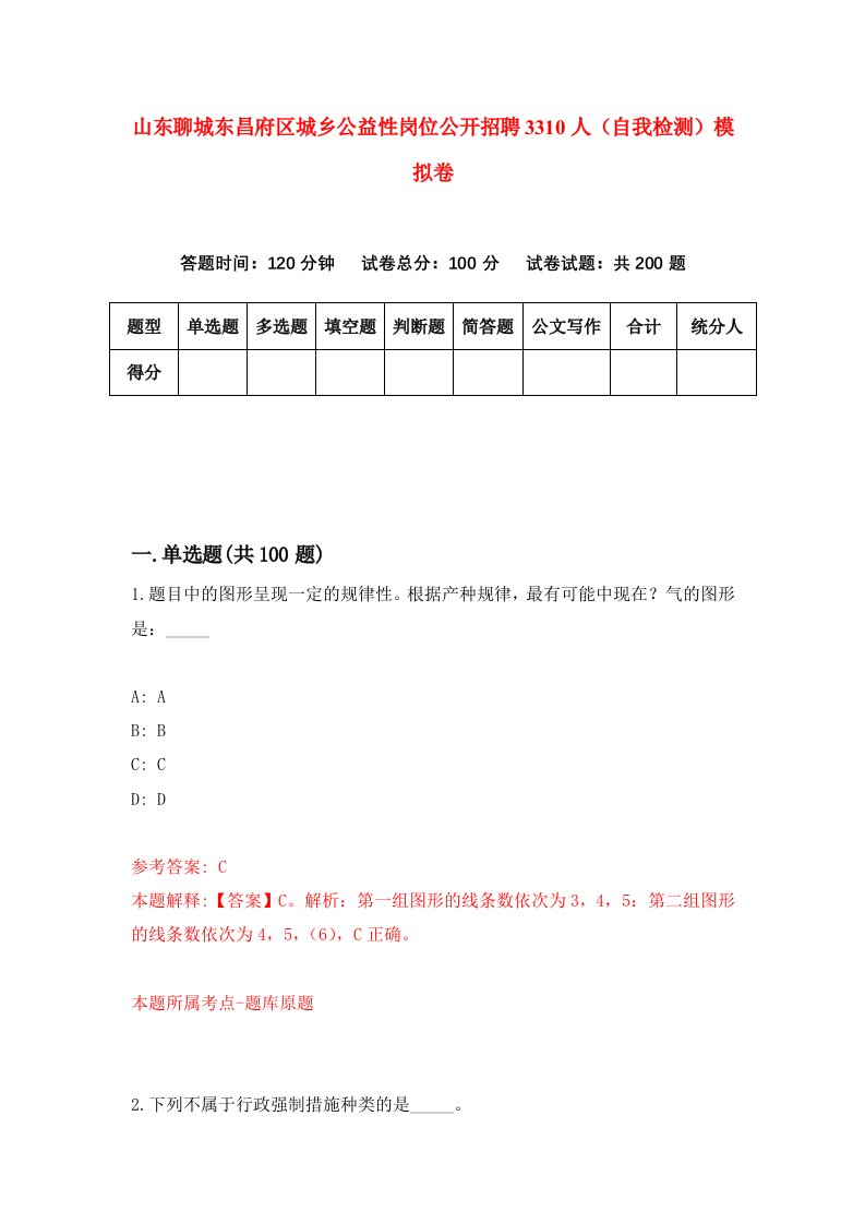 山东聊城东昌府区城乡公益性岗位公开招聘3310人自我检测模拟卷第0期