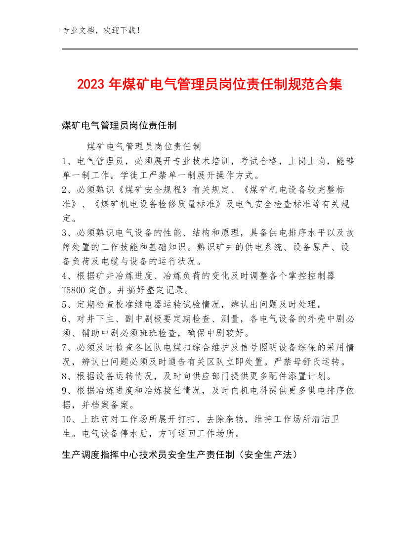 2023年煤矿电气管理员岗位责任制规范合集