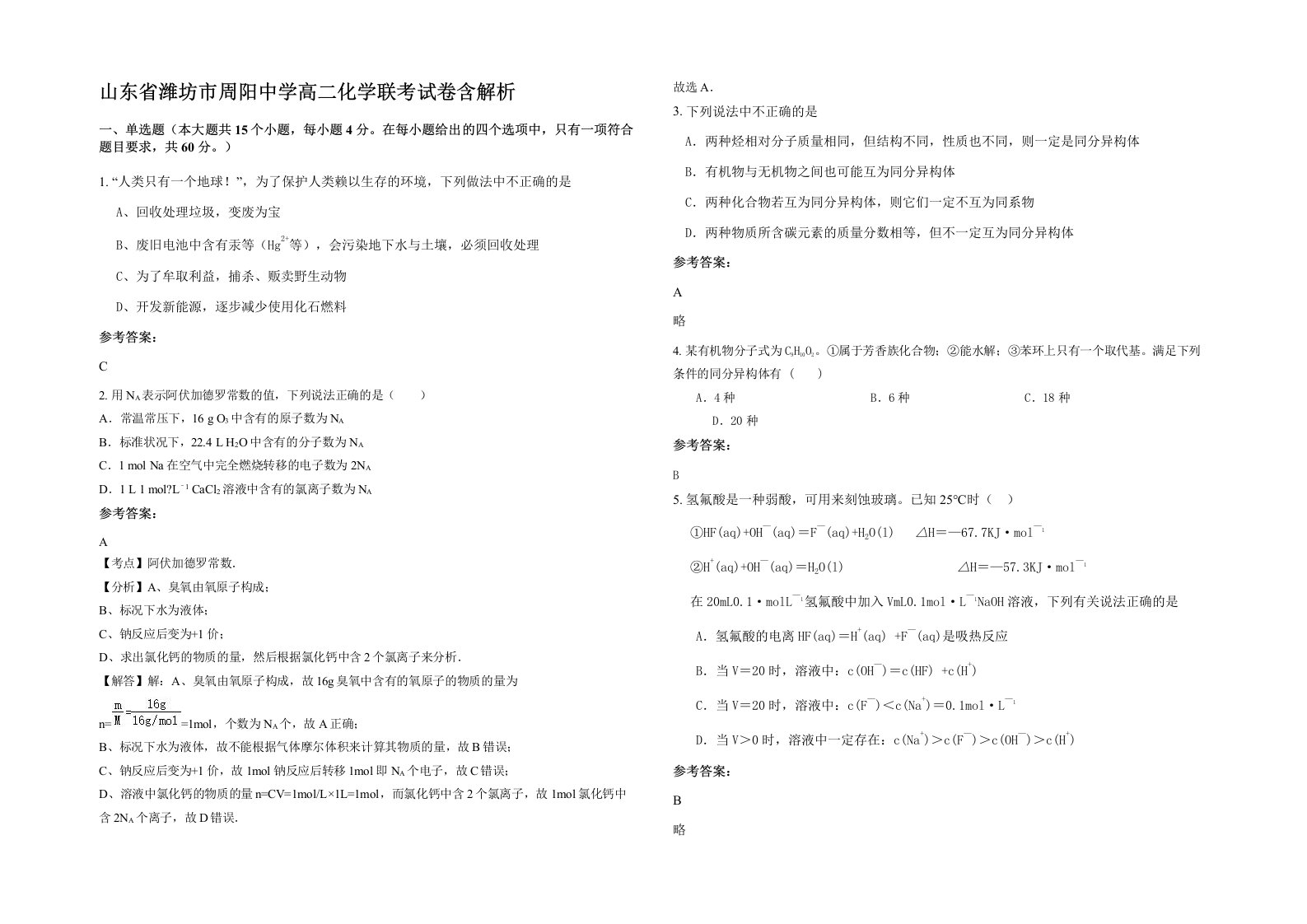 山东省潍坊市周阳中学高二化学联考试卷含解析