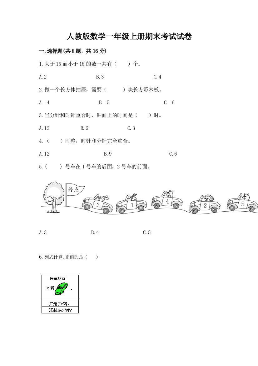 人教版数学一年级上册期末考试试卷附答案【夺分金卷】