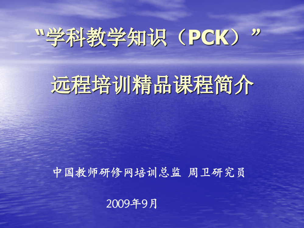 学科教学知识(PCK)