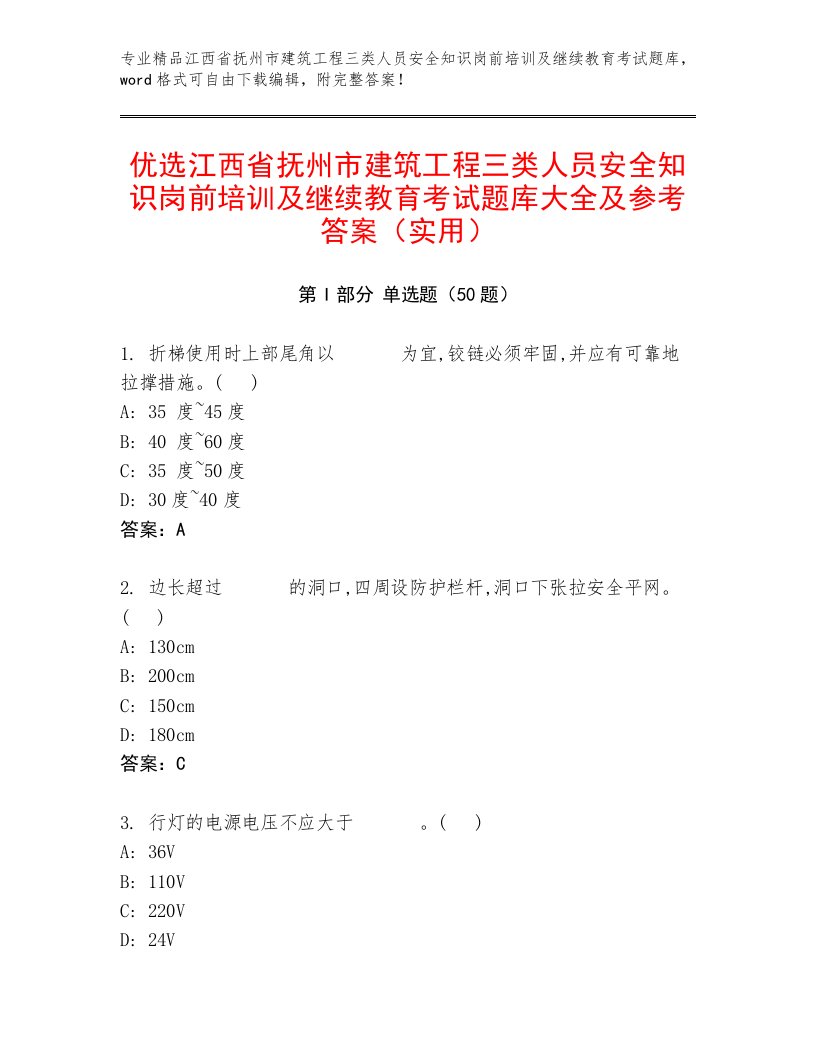 优选江西省抚州市建筑工程三类人员安全知识岗前培训及继续教育考试题库大全及参考答案（实用）