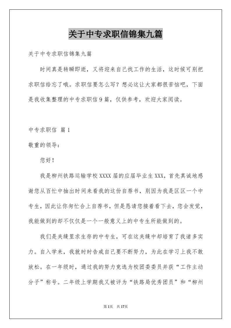 关于中专求职信锦集九篇