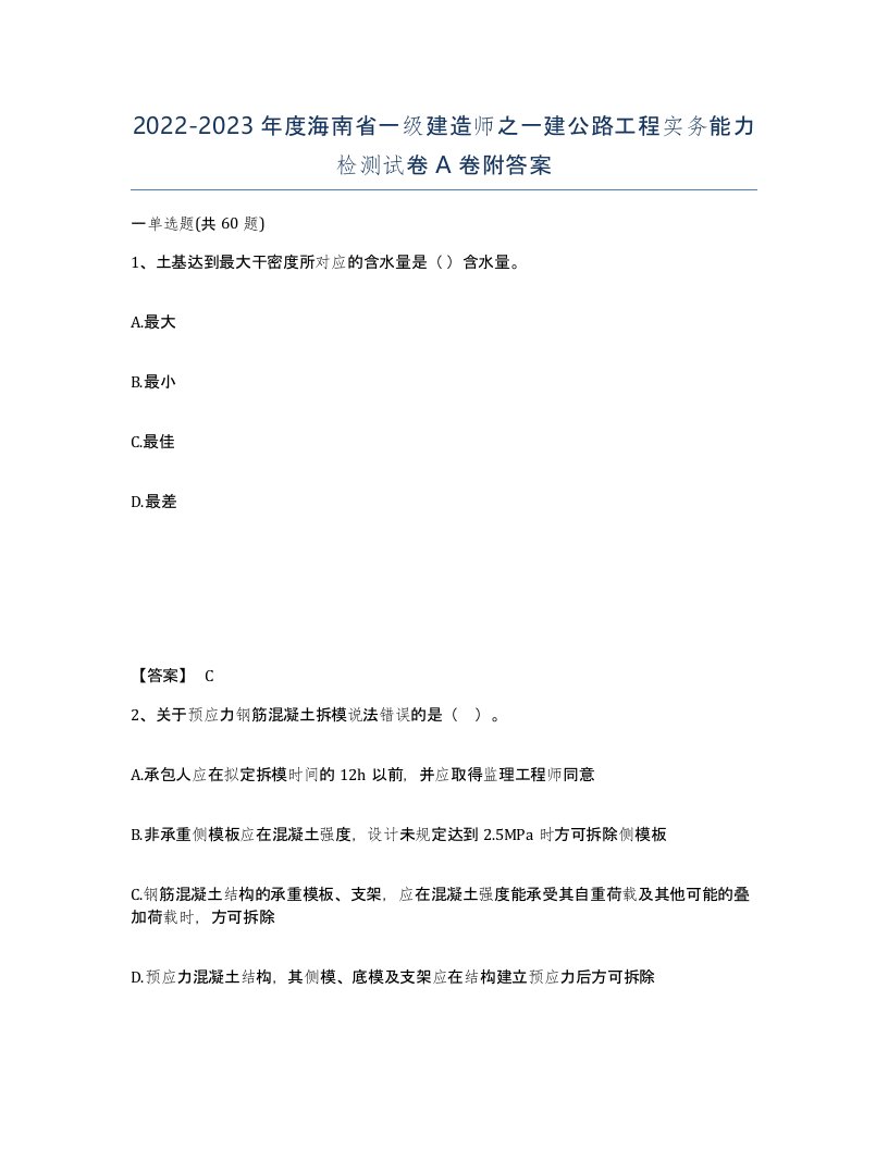 2022-2023年度海南省一级建造师之一建公路工程实务能力检测试卷A卷附答案