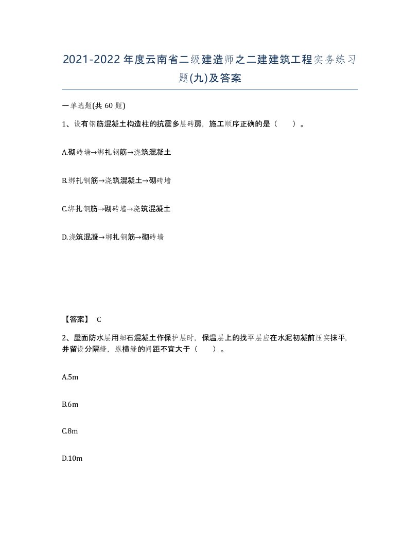 2021-2022年度云南省二级建造师之二建建筑工程实务练习题九及答案