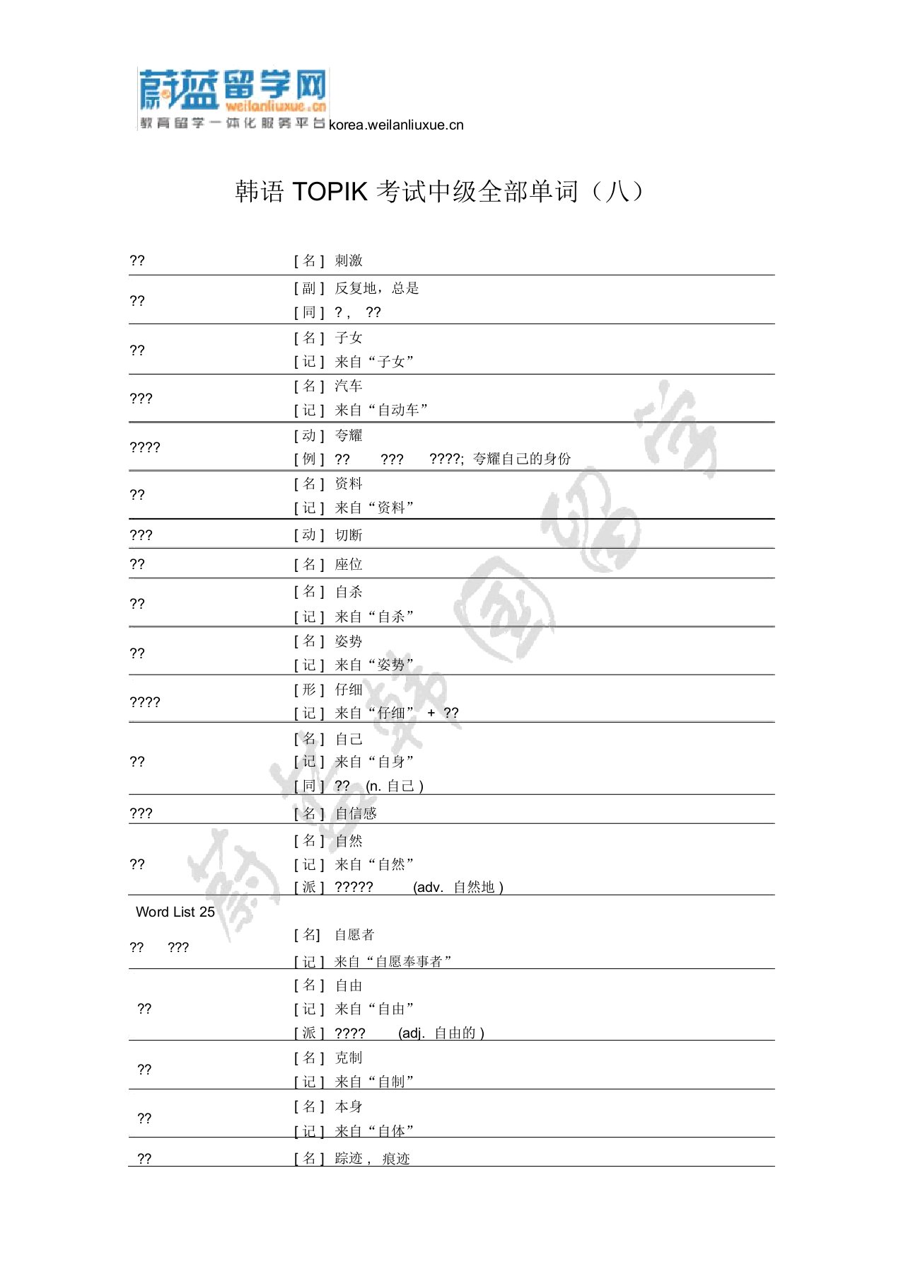 韩语TOPIK考试中级全部单词(八)