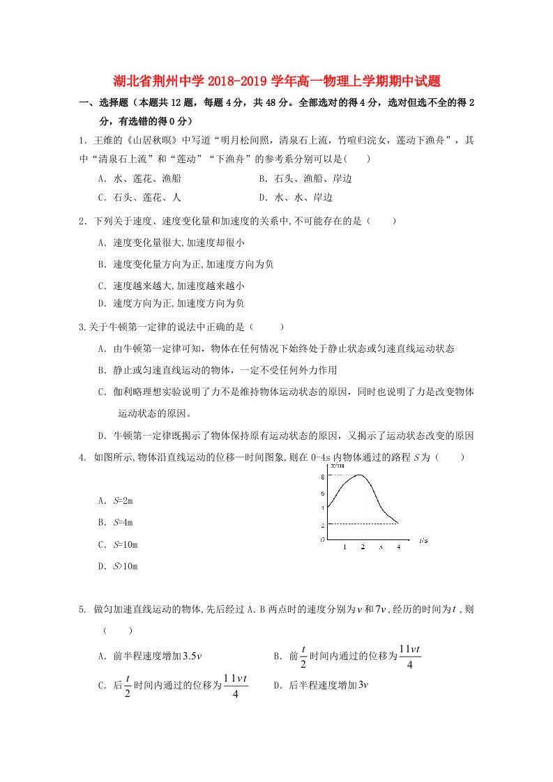 湖北剩州中学2018-2019学年高一物理上学期期中试题