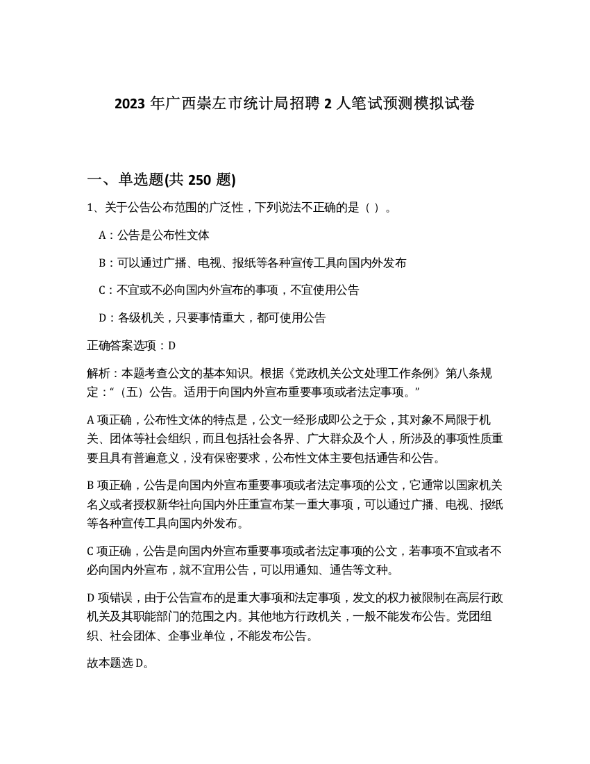 2023年广西崇左市统计局招聘2人笔试预测模拟试卷（考试直接用）