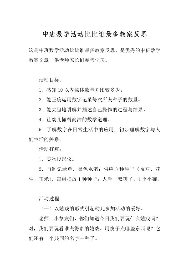 中班数学活动比比谁最多教案反思