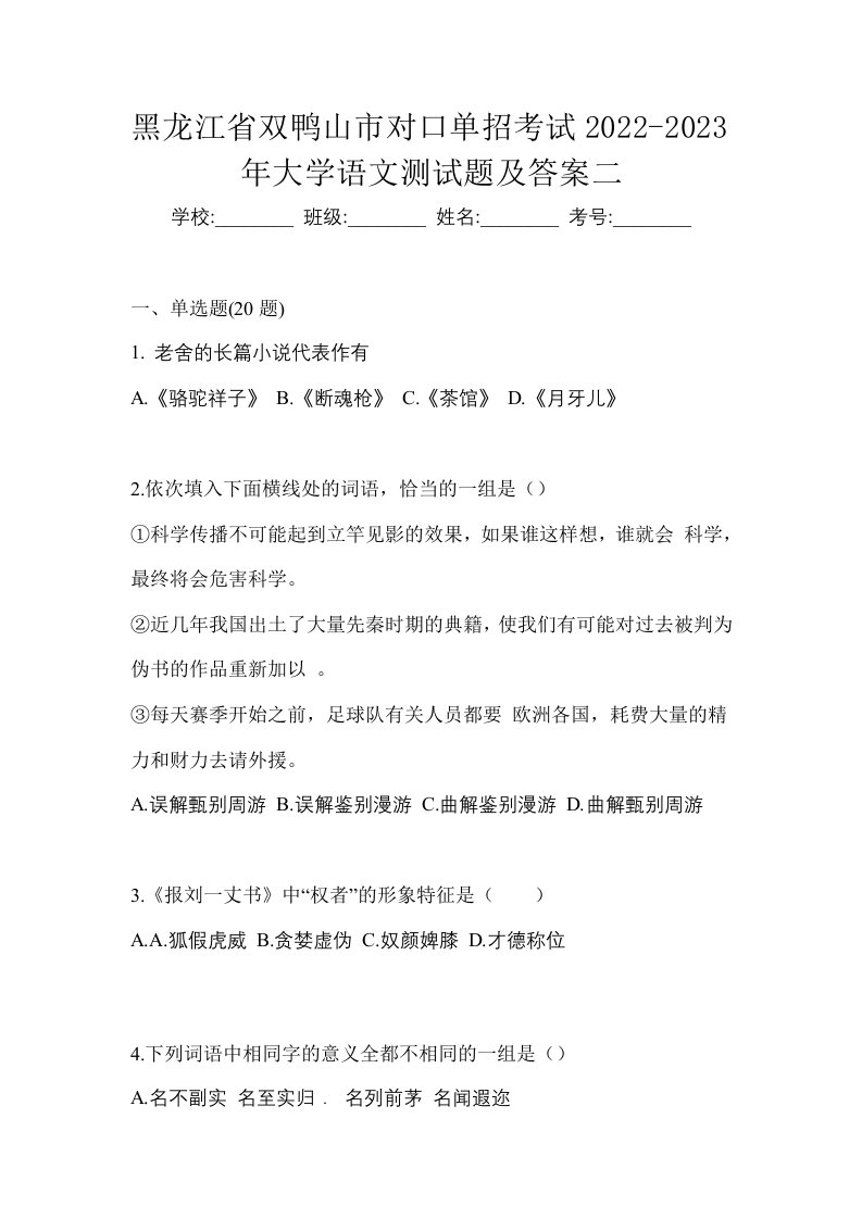 黑龙江省双鸭山市对口单招考试2022-2023年大学语文测试题及答案二