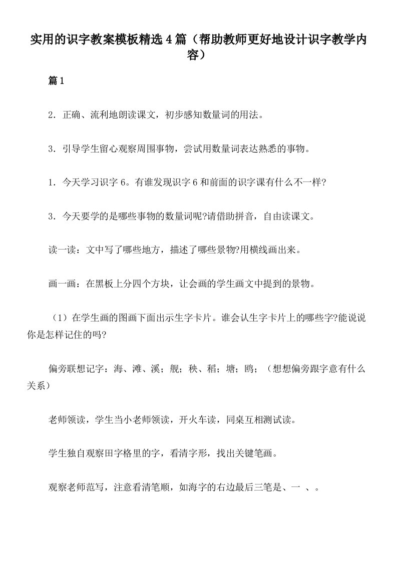 实用的识字教案模板精选4篇（帮助教师更好地设计识字教学内容）