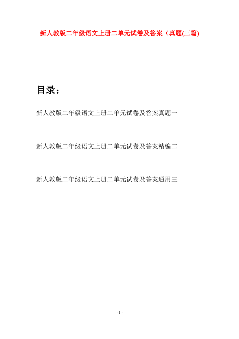 新人教版二年级语文上册二单元试卷及答案真题(三套)