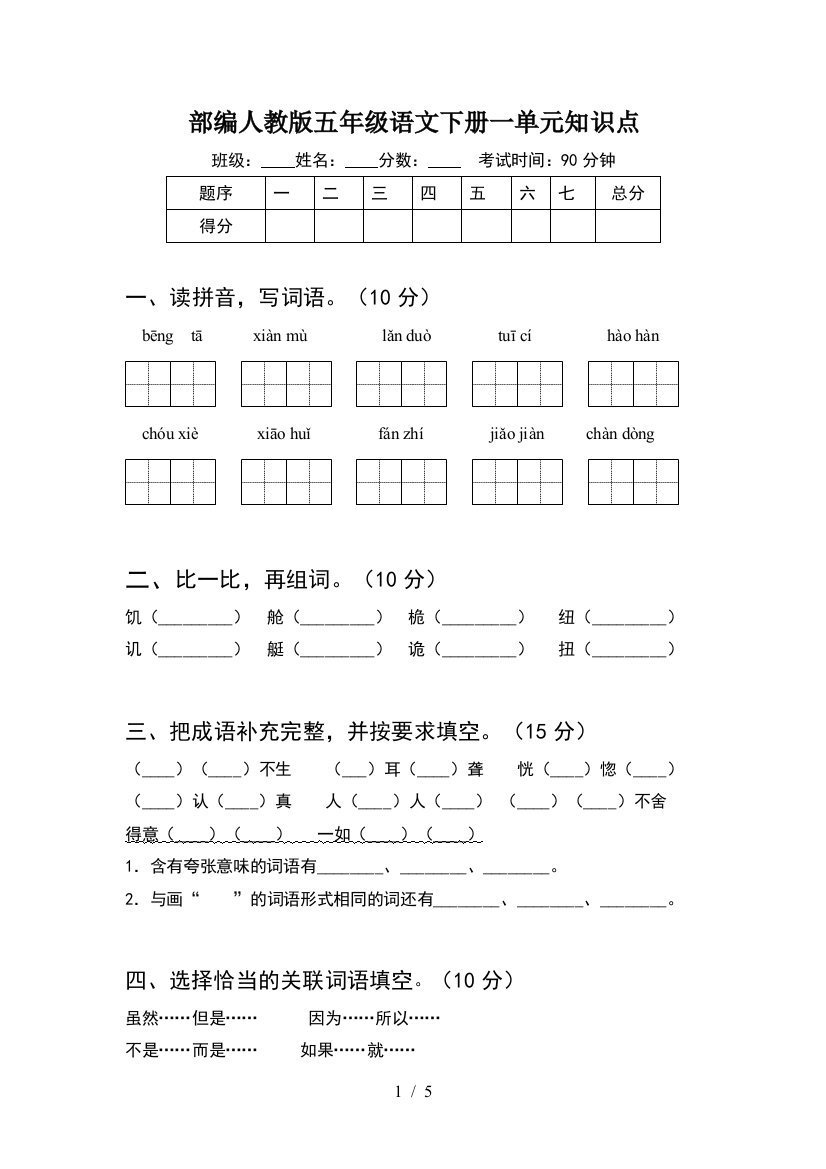 部编人教版五年级语文下册一单元知识点