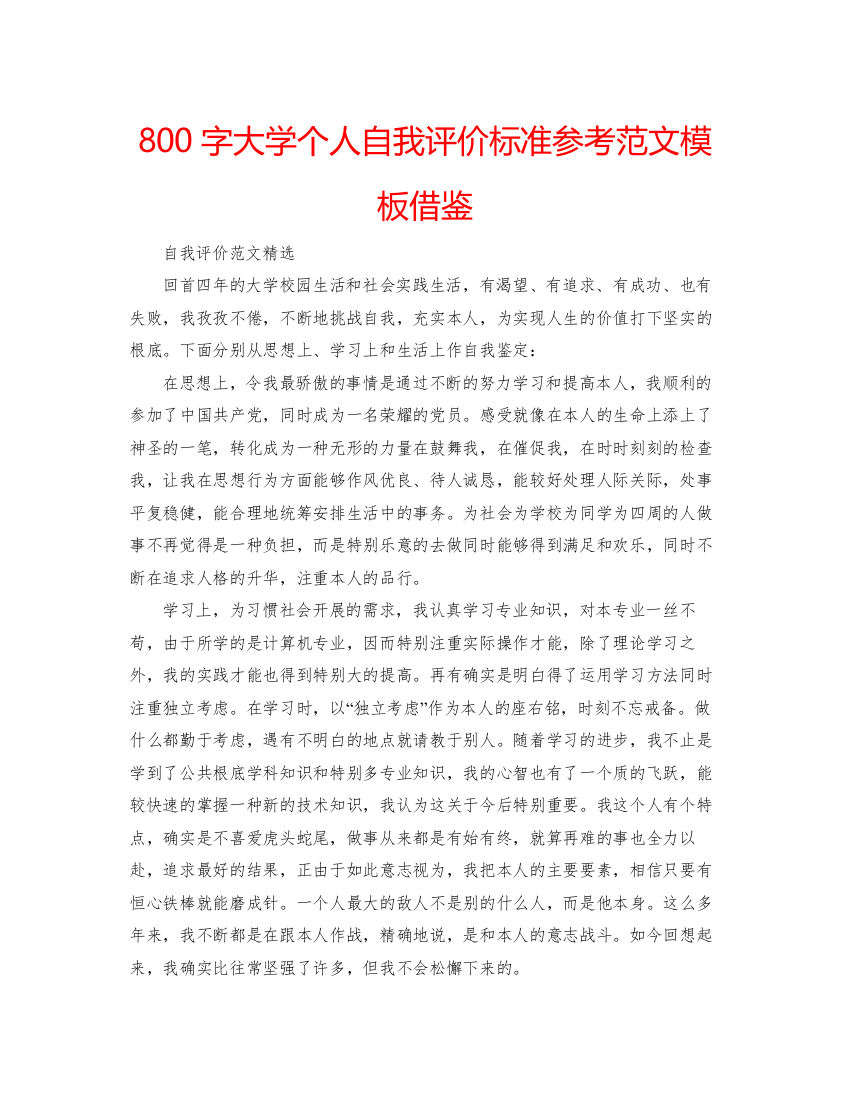 2022800字大学个人自我评价标准参考范文模板借鉴