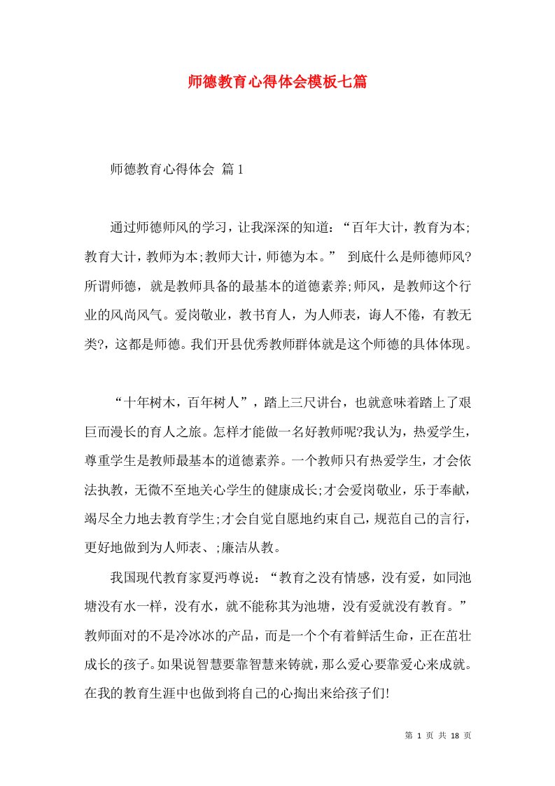 师德教育心得体会模板七篇（一）