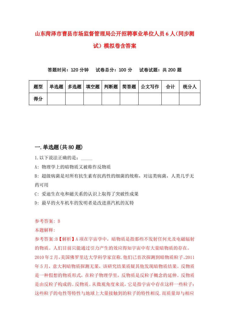 山东菏泽市曹县市场监督管理局公开招聘事业单位人员6人同步测试模拟卷含答案1