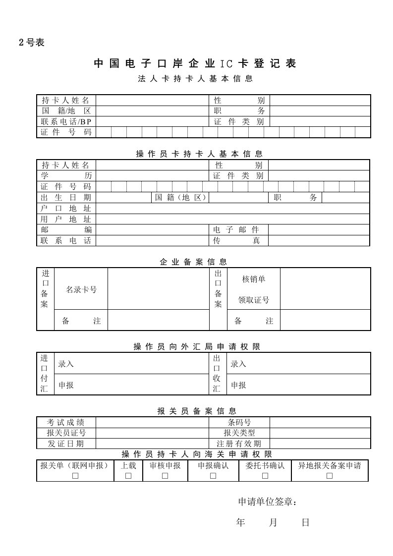 中国电子口岸企业IC卡登记表(含填表说明及示范文本)2号表