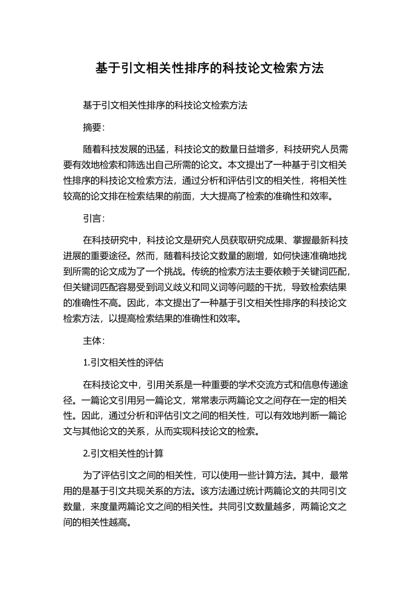 基于引文相关性排序的科技论文检索方法