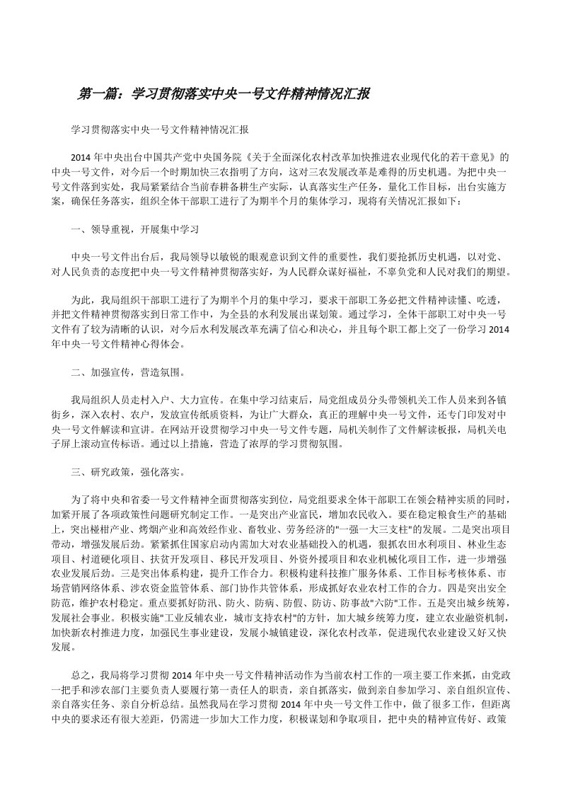 学习贯彻落实中央一号文件精神情况汇报[修改版]