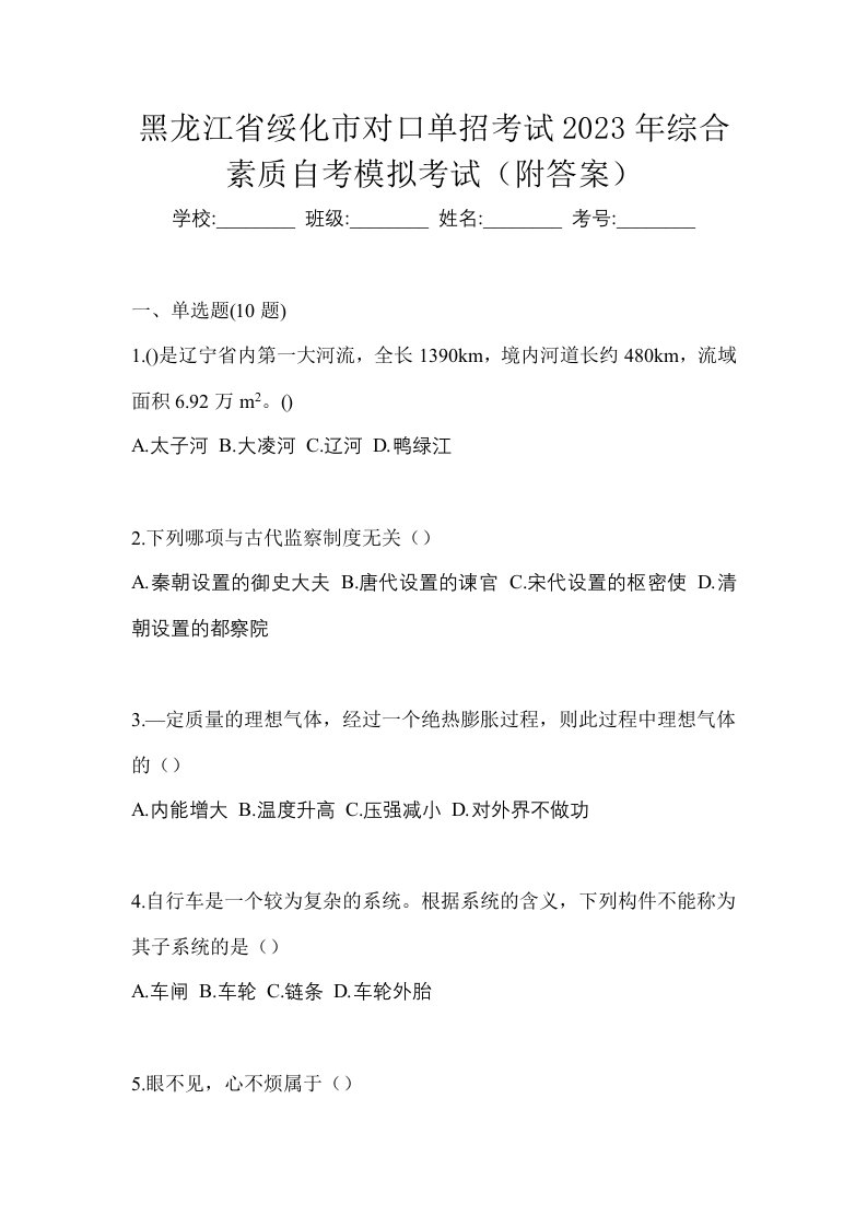 黑龙江省绥化市对口单招考试2023年综合素质自考模拟考试附答案