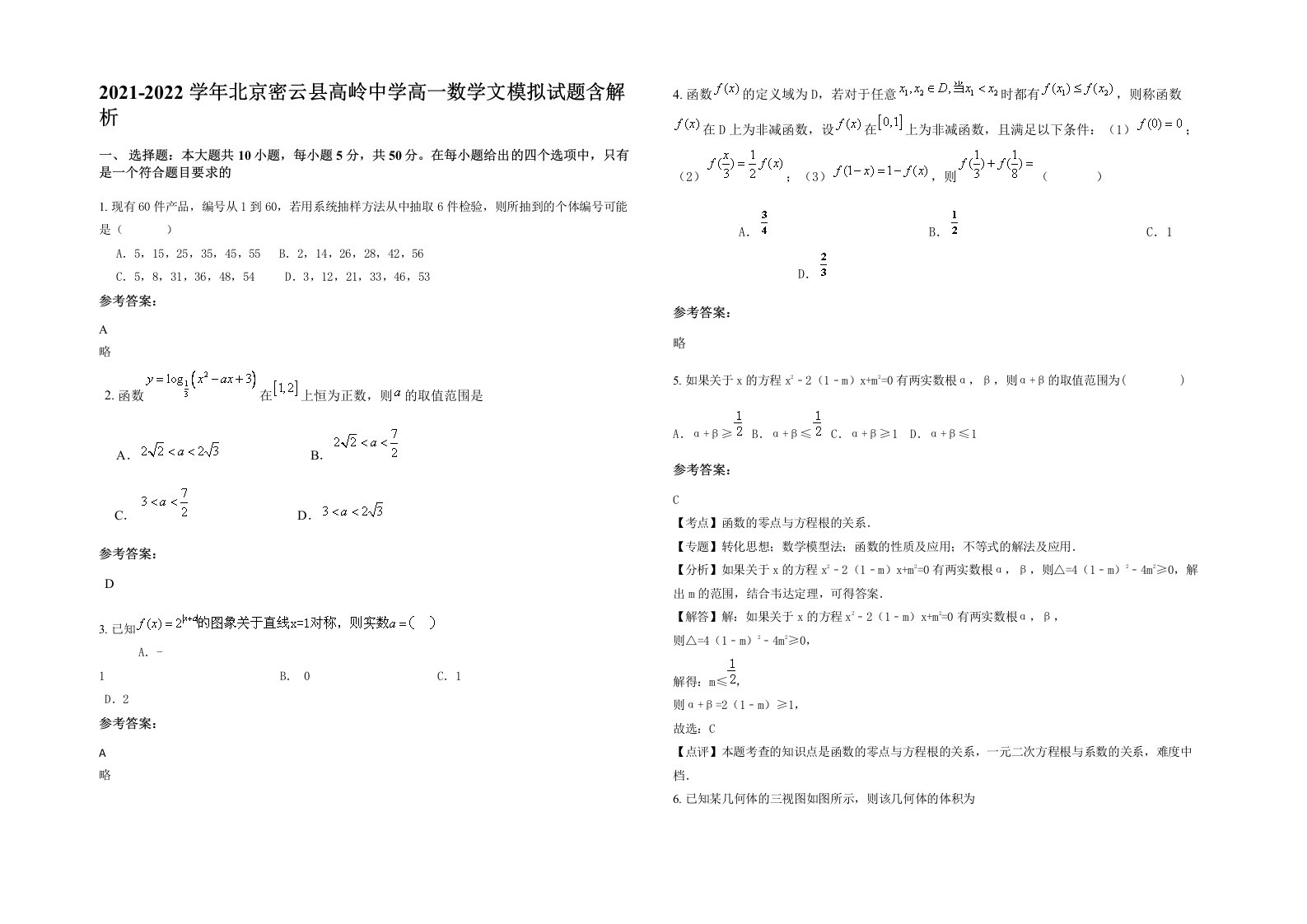 2021-2022学年北京密云县高岭中学高一数学文模拟试题含解析