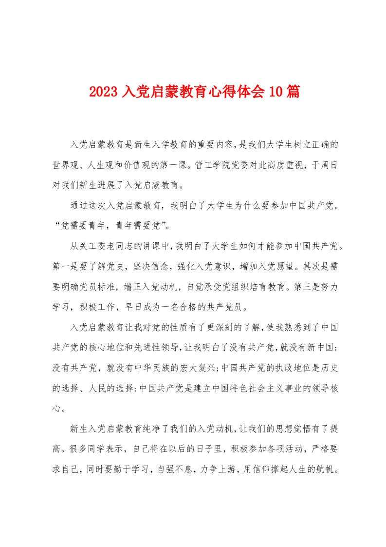 2023年入党启蒙教育心得体会10篇