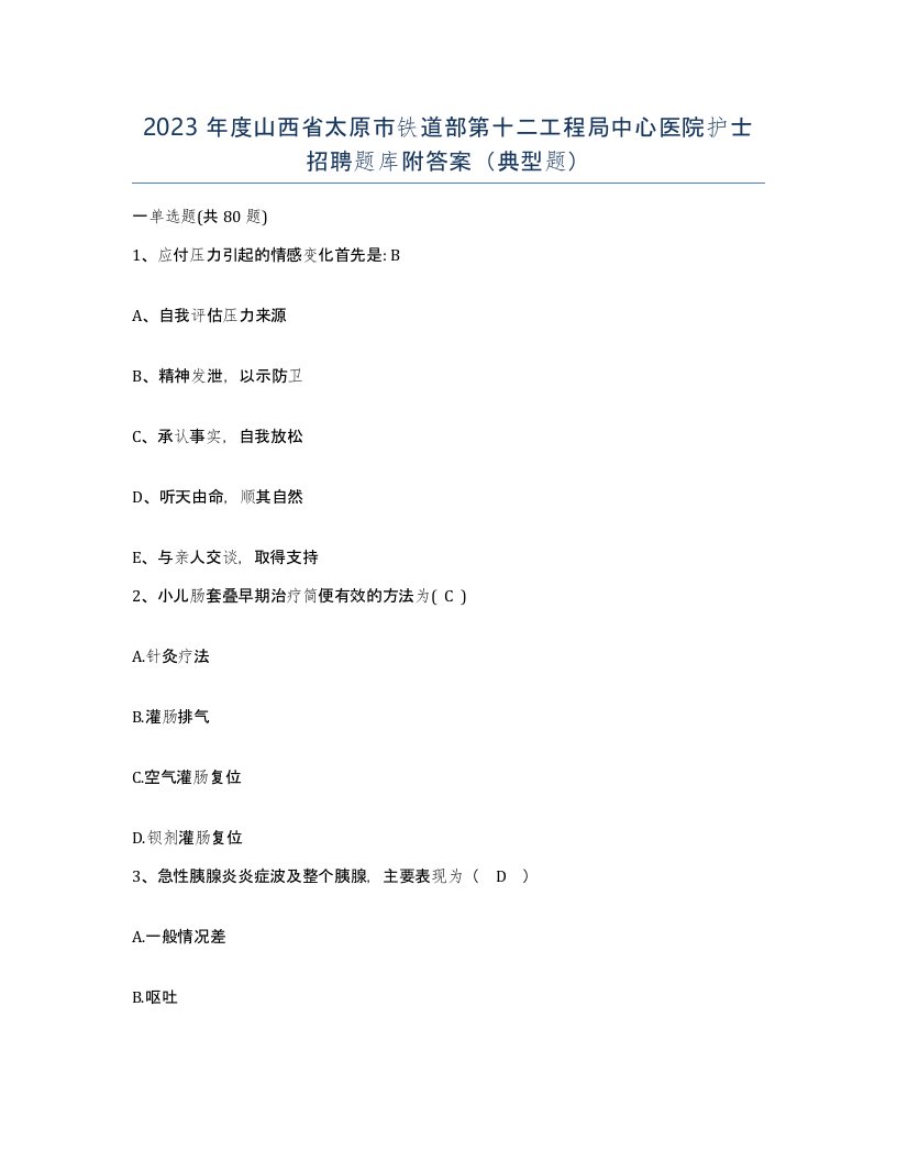 2023年度山西省太原市铁道部第十二工程局中心医院护士招聘题库附答案典型题