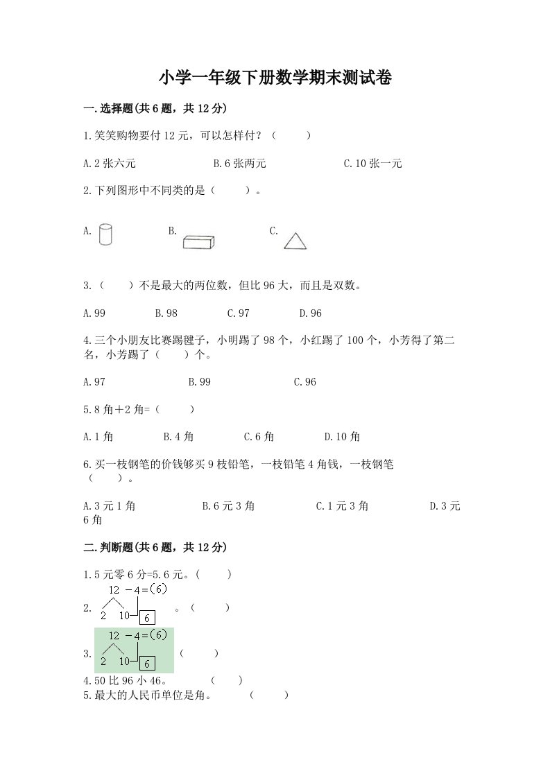 小学一年级下册数学期末测试卷及参考答案（夺分金卷）