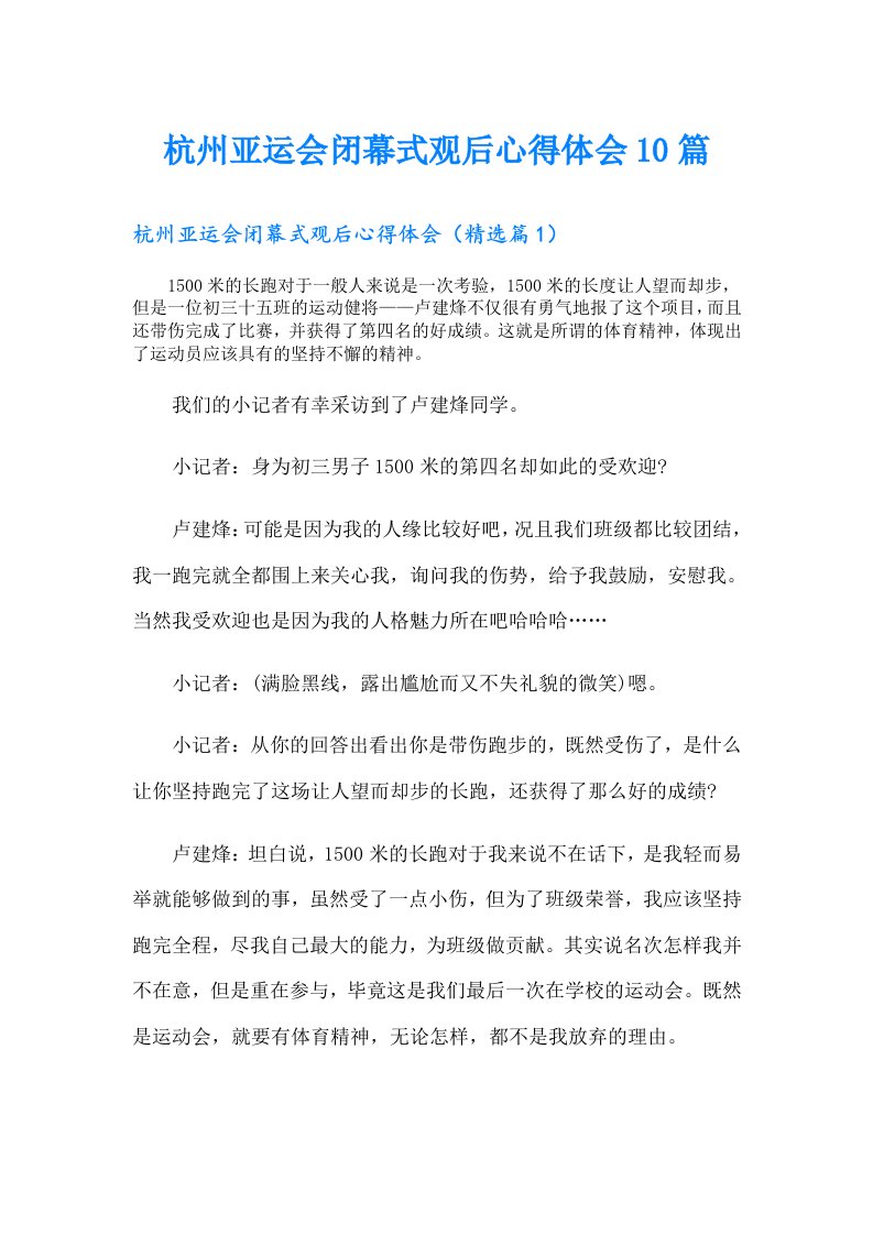 杭州亚运会闭幕式观后心得体会10篇