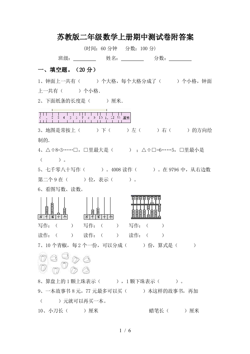 苏教版二年级数学上册期中测试卷附答案